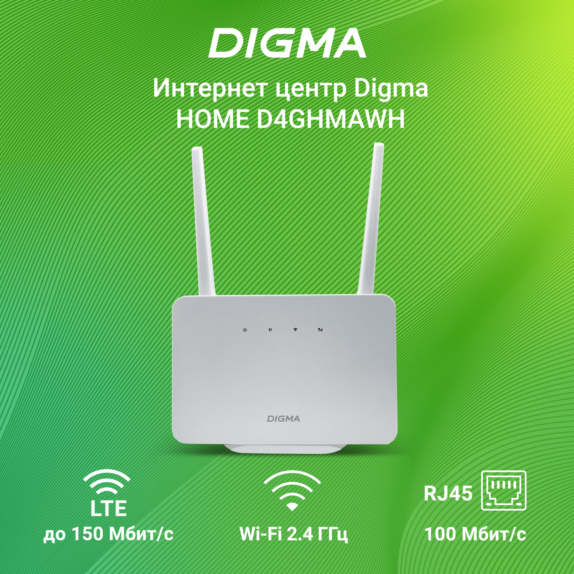 - Digma HOME,  N300,   [d4ghmawh]