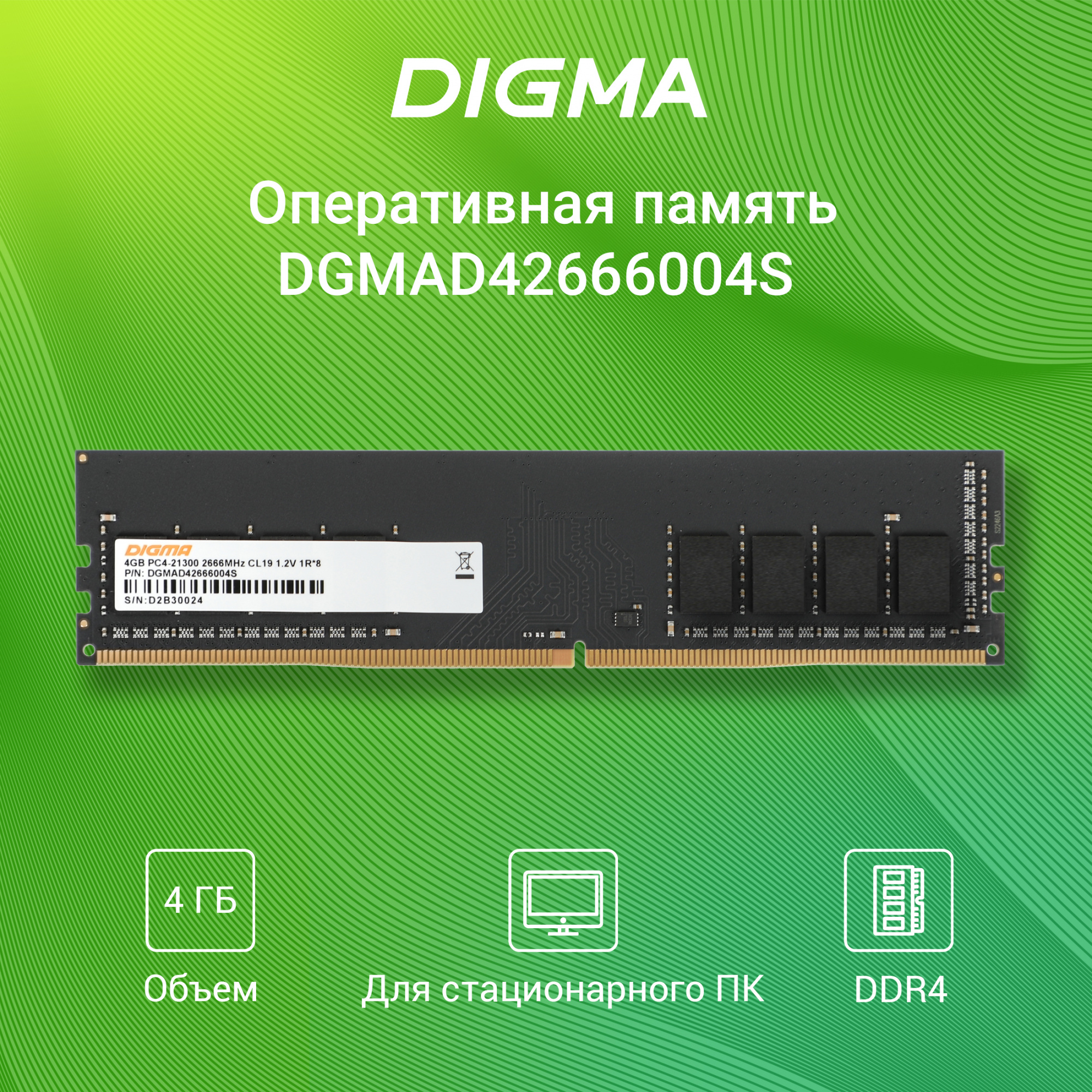   Digma DGMAD42666004S DDR4 -  1x 4 2666, DIMM,  Ret [DGMAD42666004S]