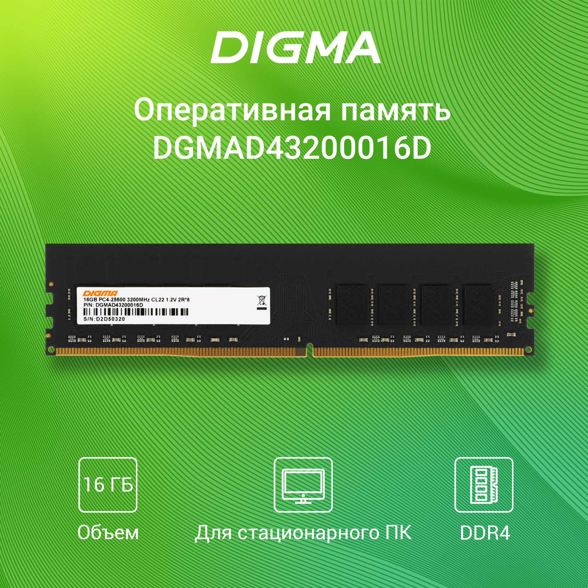   Digma DGMAD43200016D DDR4 -  1x 16 3200, DIMM,  Ret [DGMAD43200016D]