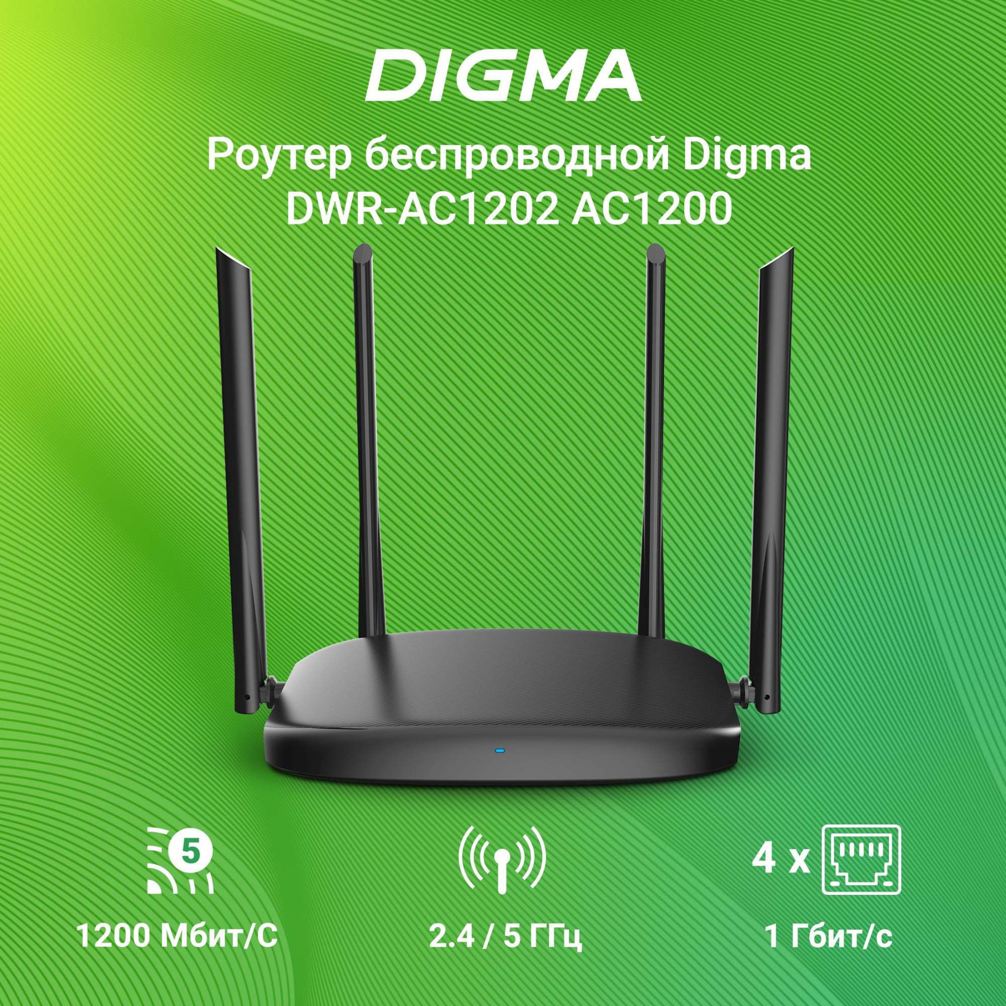 Wi-Fi  Digma DWR-AC1202,  AC1200,  